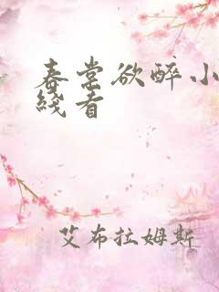 春棠欲醉小说在线看
