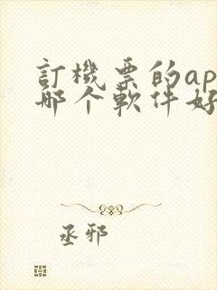 订机票的app哪个软件好用