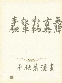 事故对方无证驾驶车辆无牌怎样处理