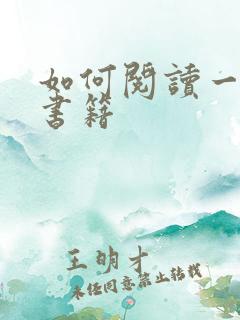 如何阅读一本书书籍