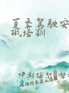 夏季驾驶安全知识培训
