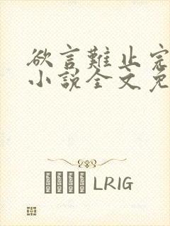 欲言难止完整版小说全文免费阅读