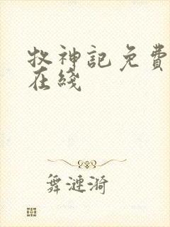 牧神记免费阅读在线