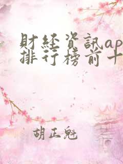 财经资讯app排行榜前十名 财经资讯app排行榜前十名