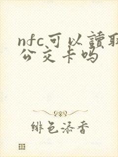 nfc可以读取公交卡吗