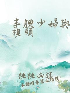 丰腴少妇与黑人视频