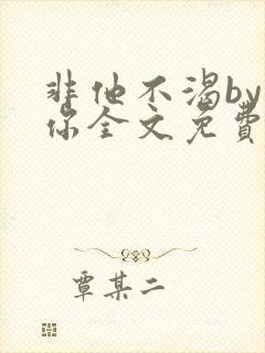 非他不渴by许你全文免费阅读小说