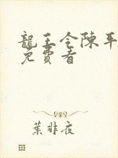 龙王令陈平短剧免费看 龙王令陈平短剧免费看