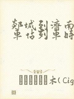 郯城到济南的火车站列车时刻表