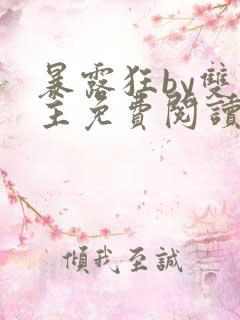 暴露狂by双男主免费阅读笔趣阁
