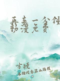 再来一分钟好吗动漫免费