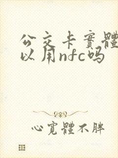 公交卡实体卡可以用nfc吗