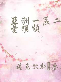 亚洲一区二区爱爱视频