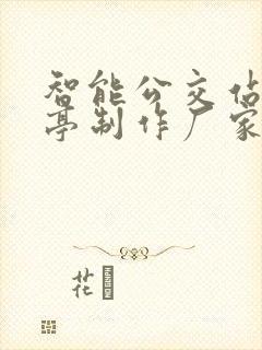 智能公交站候车亭制作厂家