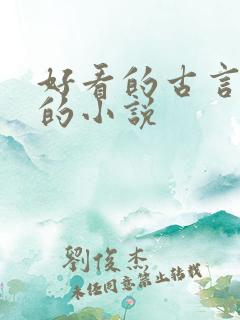 好看的古言带肉的小说