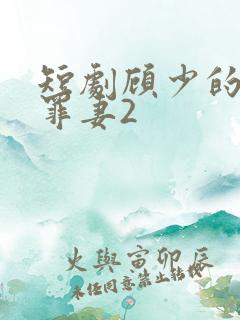 短剧顾少的隐婚罪妻2