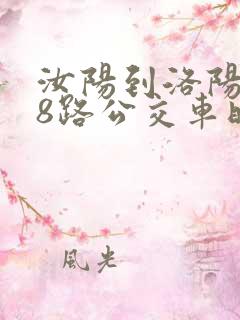 汝阳到洛阳888路公交车时间表