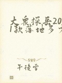 大众探岳2021款落地多少钱