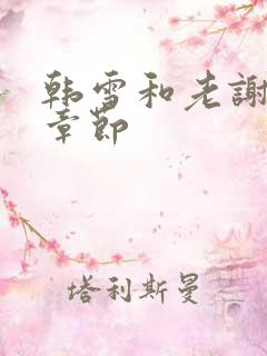 韩雪和老谢全部章节
