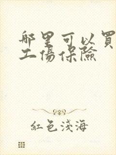 哪里可以买团体工伤保险