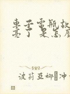 车子电瓶故障灯亮了 是怎么回事?