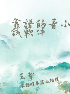 靠谱的看小说赚钱软件