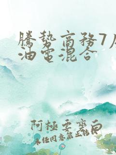 腾势商务7座车油电混合