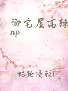 御宅屋高辣高hnp