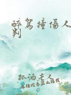 醉驾撞伤人怎么判