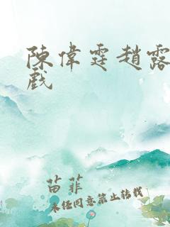 陈伟霆赵露思吻戏