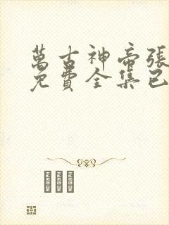 万古神帝张若尘免费全集已完结
