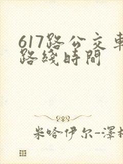 617路公交车路线时间