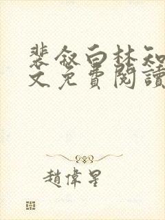 裴叙白林知夏全文免费阅读笔趣阁 裴叙白林知夏全文免费阅读笔趣阁