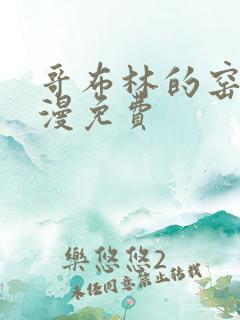 哥布林的窑洞动漫免费 哥布林的窑洞动漫免费