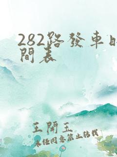 282路发车时间表 282路发车时间表