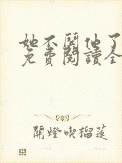 她不哄他了小说免费阅读全文