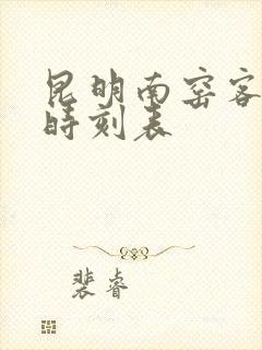 昆明南窑客运站时刻表
