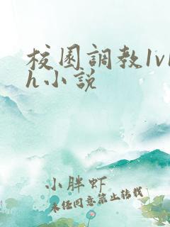 校园调教1v1h小说