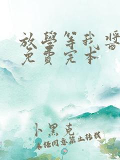 放学等我酱子贝免费完本