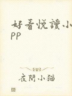 好看悦读小说app