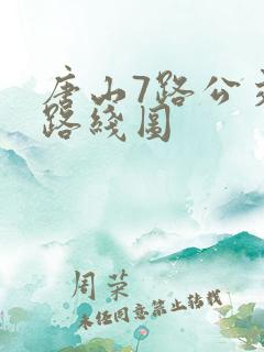 唐山7路公交车路线图