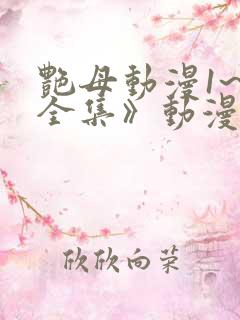 艳母动漫1~6全集》动漫