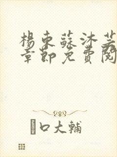 杨东苏沐芸最新章节免费阅读小说