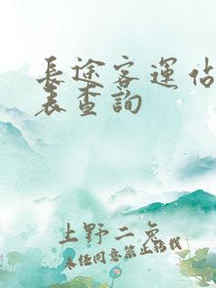 长途客运站时刻表查询