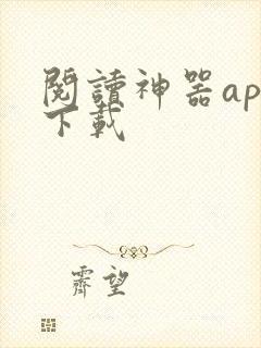 阅读神器app下载