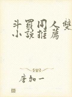 斗罗同人双女主小说推荐