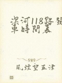漯河118路发车时间表