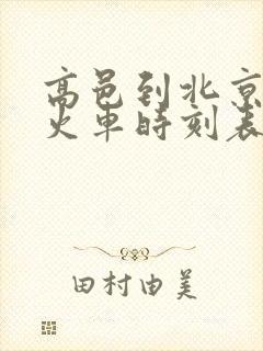 高邑到北京西站火车时刻表