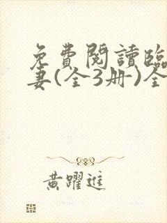 免费阅读临时夫妻(全3册)全文 免费阅读临时夫妻(全3册)全文