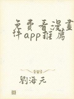 免费看漫画的软件app推荐